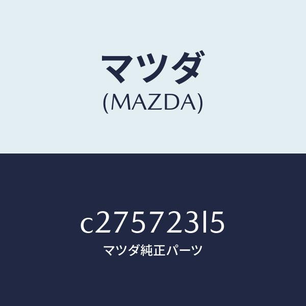 マツダ(MAZDA)アクチユエーター(R) ドア オープ/マツダ純正部品/プレマシー/リアドア/C275723L5(C275-72-3L5)