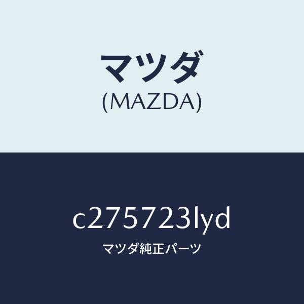 マツダ(MAZDA)ユニツト コントロール-スライド ド/マツダ純正部品/プレマシー/リアドア/C275723LYD(C275-72-3LYD)