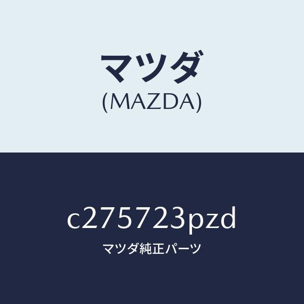 マツダ(MAZDA)センサー(R) パワースライドドア/マツダ純正部品/プレマシー/リアドア/C275723PZD(C275-72-3PZD)