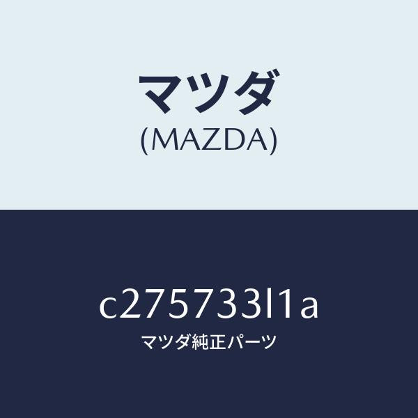 マツダ(MAZDA)ユニツト(L) パワースライドドア/マツダ純正部品/プレマシー/リアドア/C275733L1A(C275-73-3L1A)