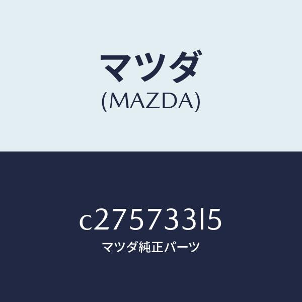 マツダ(MAZDA)アクチユエーター(L) ドア オープ/マツダ純正部品/プレマシー/リアドア/C275733L5(C275-73-3L5)