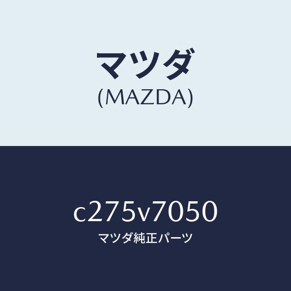 マツダ(MAZDA)フツトイルミネーシヨン/マツダ純正オプション/プレマシー/C275V7050(C275-V7-050)