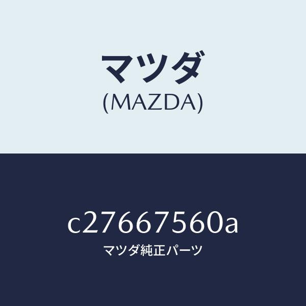 マツダ(MAZDA)ユニツト コントロール-BCM/マツダ純正部品/プレマシー/C27667560A(C276-67-560A)