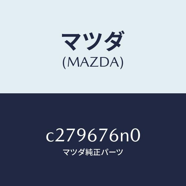 マツダ(MAZDA)アンテナ & ブラケツトA キーレ/マツダ純正部品/プレマシー/C279676N0(C279-67-6N0)