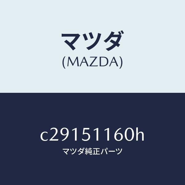マツダ(MAZDA)ランプ(L) リヤーコンビネーシヨン/マツダ純正部品/プレマシー/ランプ/C29151160H(C291-51-160H)