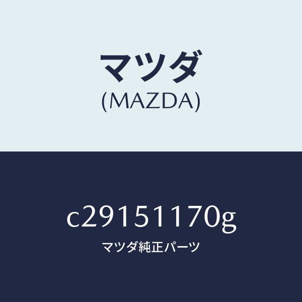 マツダ(MAZDA)レンズ&ボデー(R) R.コンビ/マツダ純正部品/プレマシー/ランプ/C29151170G(C291-51-170G)