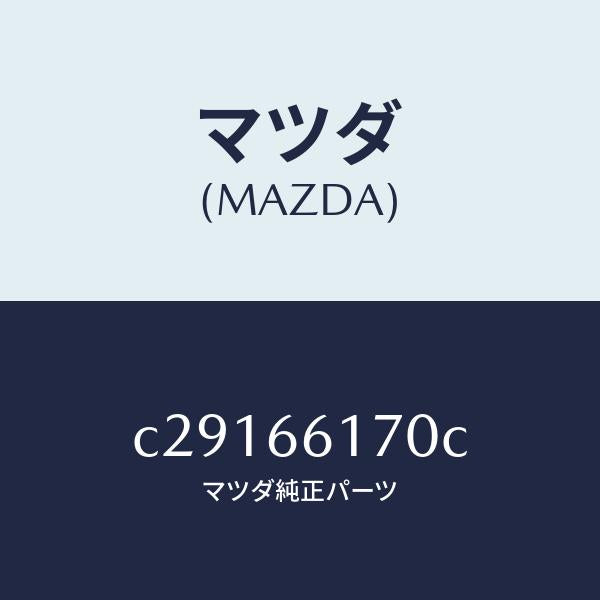マツダ(MAZDA)スイツチ(R) クラスター/マツダ純正部品/プレマシー/PWスイッチ/C29166170C(C291-66-170C)