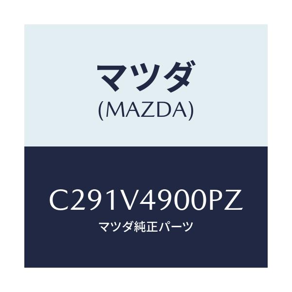 マツダ(MAZDA) フロントエアダムスカート/プレマシー/複数個所使用/マツダ純正オプション/C291V4900PZ(C291-V4-900PZ)
