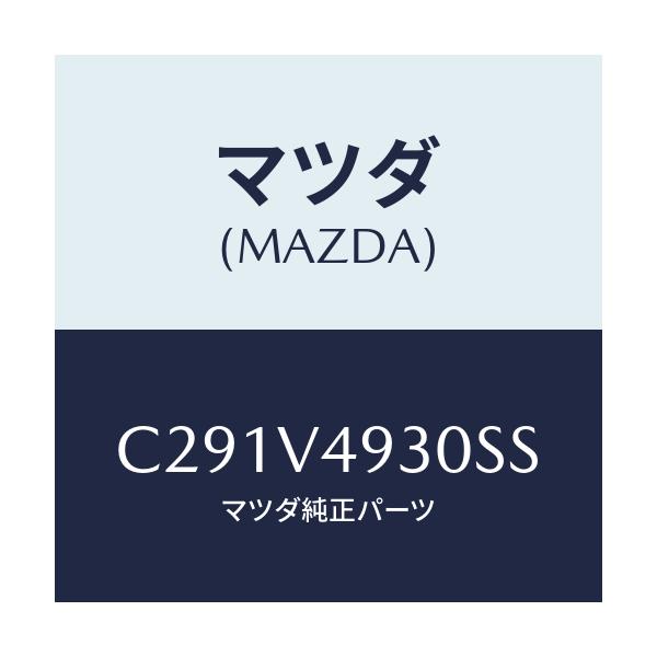 マツダ(MAZDA) リアアンダースポイラー/プレマシー/複数個所使用/マツダ純正オプション/C291V4930SS(C291-V4-930SS)