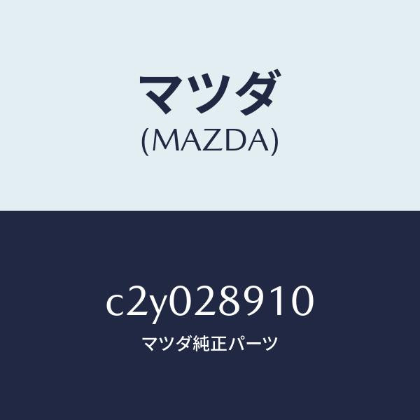 マツダ(MAZDA)ダンパー リヤー/マツダ純正部品/プレマシー/リアアクスルサスペンション/C2Y028910(C2Y0-28-910)