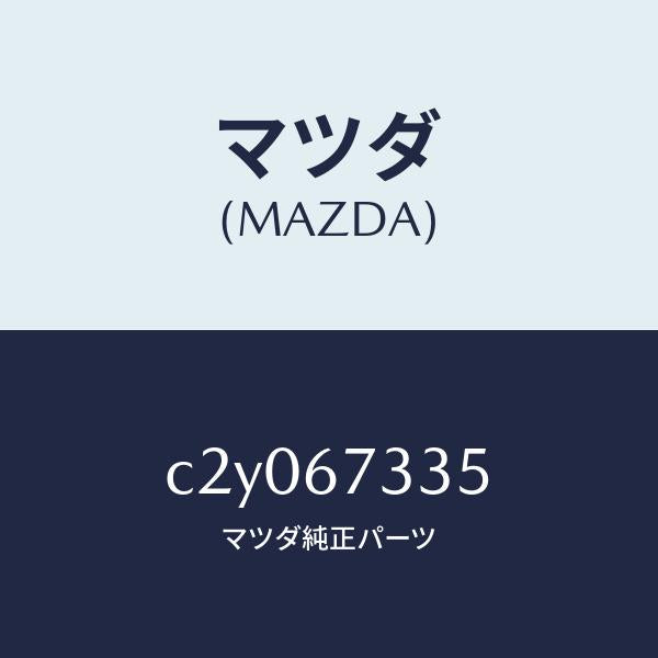 マツダ(MAZDA)ブレード スノー ワイパー/マツダ純正部品/プレマシー/C2Y067335(C2Y0-67-335)