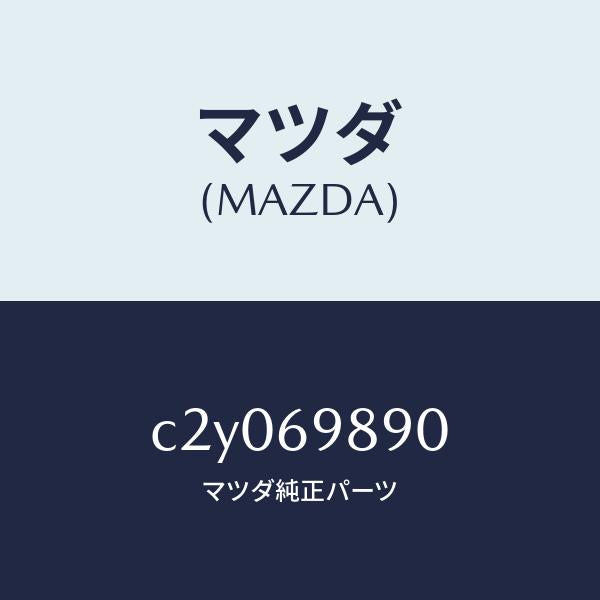 マツダ(MAZDA)シエード サン/マツダ純正部品/プレマシー/ドアーミラー/C2Y069890(C2Y0-69-890)
