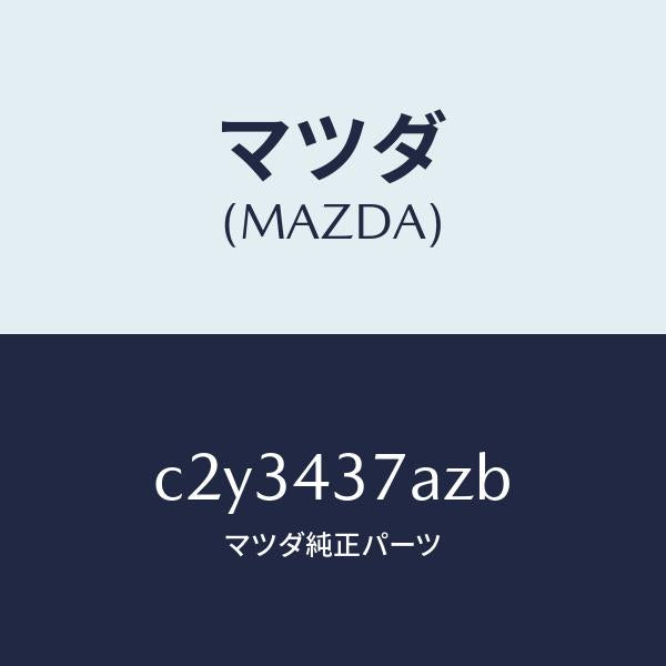 マツダ(MAZDA)ユニツト ABS ハイドロリツク/マツダ純正部品/プレマシー/ブレーキシステム/C2Y3437AZB(C2Y3-43-7AZB)
