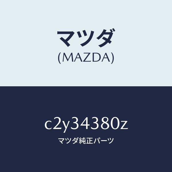 マツダ(MAZDA)アシスト バキユーム パワー/マツダ純正部品/プレマシー/ブレーキシステム/C2Y34380Z(C2Y3-43-80Z)