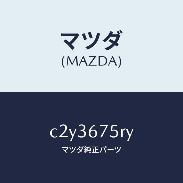 マツダ(MAZDA)トランスミツターセツト キーレスエントリ/マツダ純正部品/プレマシー/C2Y3675RY(C2Y3-67-5RY)