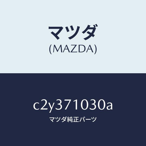 マツダ(MAZDA)リーンフオースメント(L) ヒンジ/マツダ純正部品/プレマシー/リアフェンダー/C2Y371030A(C2Y3-71-030A)