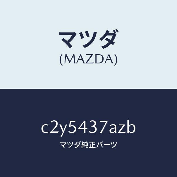 マツダ(MAZDA)ユニツト ABS ハイドロリツク/マツダ純正部品/プレマシー/ブレーキシステム/C2Y5437AZB(C2Y5-43-7AZB)