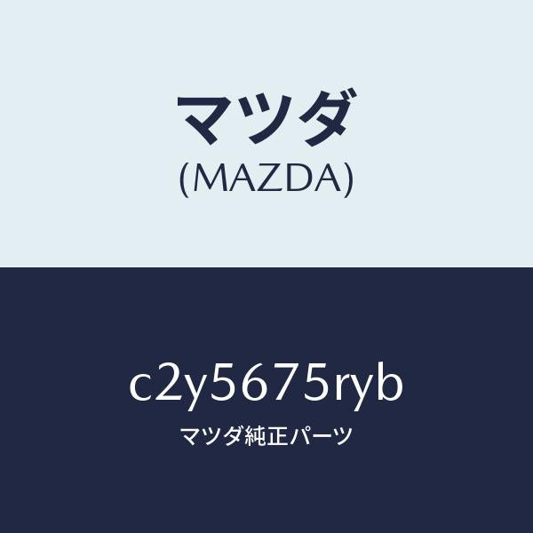 マツダ(MAZDA)トランスミツターセツト キーレスエントリ/マツダ純正部品/プレマシー/C2Y5675RYB(C2Y5-67-5RYB)
