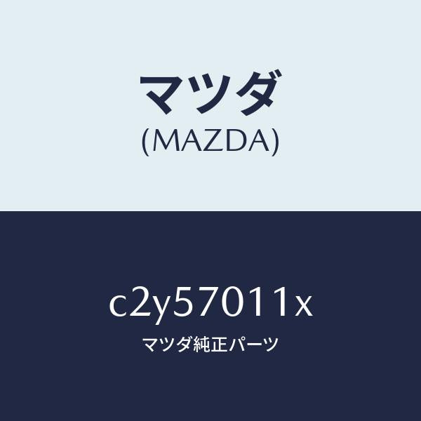 マツダ(MAZDA)パネル(R) リヤー ピラー/マツダ純正部品/プレマシー/リアフェンダー/C2Y57011X(C2Y5-70-11X)