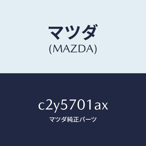 マツダ(MAZDA)ジヤンクシヨン(R) コーナー/マツダ純正部品/プレマシー/リアフェンダー/C2Y5701AX(C2Y5-70-1AX)