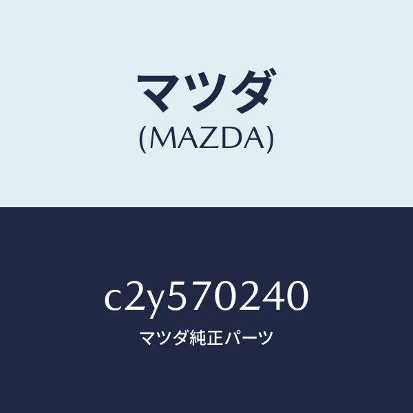 マツダ(MAZDA)ピラー(R) インナー フロント/マツダ純正部品/プレマシー/リアフェンダー/C2Y570240(C2Y5-70-240)