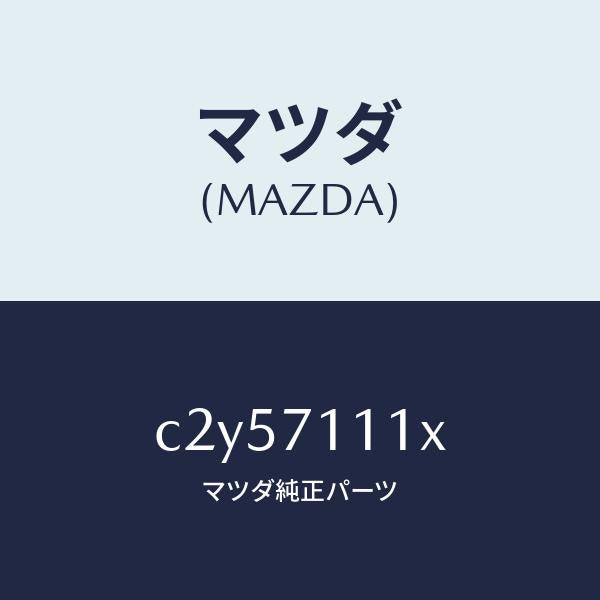 マツダ(MAZDA)パネル(L) リヤー ピラー/マツダ純正部品/プレマシー/リアフェンダー/C2Y57111X(C2Y5-71-11X)