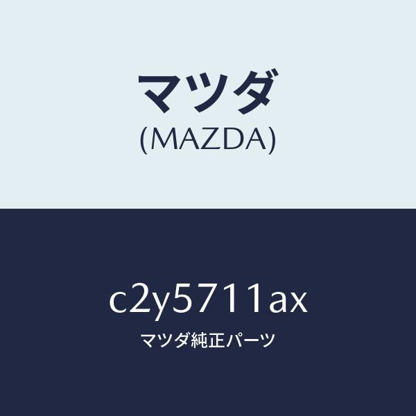 マツダ(MAZDA)ジヤンクシヨン(L) コーナー/マツダ純正部品/プレマシー/リアフェンダー/C2Y5711AX(C2Y5-71-1AX)