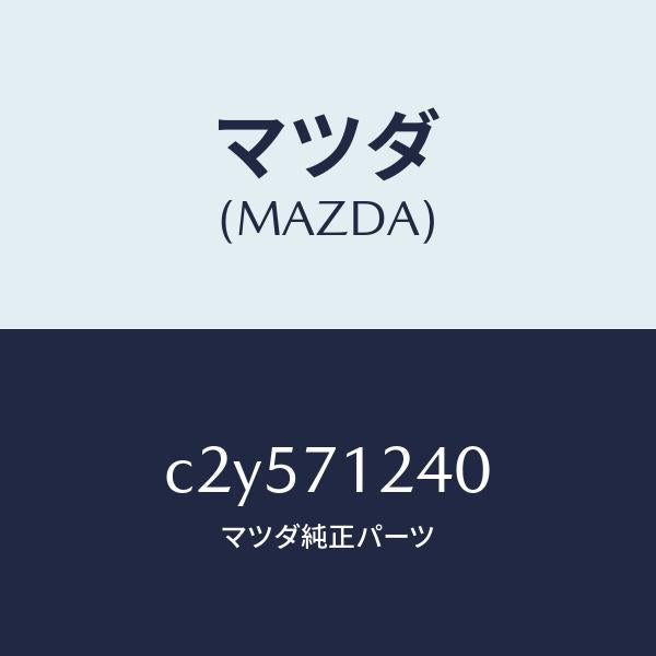 マツダ(MAZDA)ピラー(L) インナー フロント/マツダ純正部品/プレマシー/リアフェンダー/C2Y571240(C2Y5-71-240)