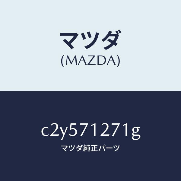 マツダ(MAZDA)パネル(L) サイドシル/マツダ純正部品/プレマシー/リアフェンダー/C2Y571271G(C2Y5-71-271G)