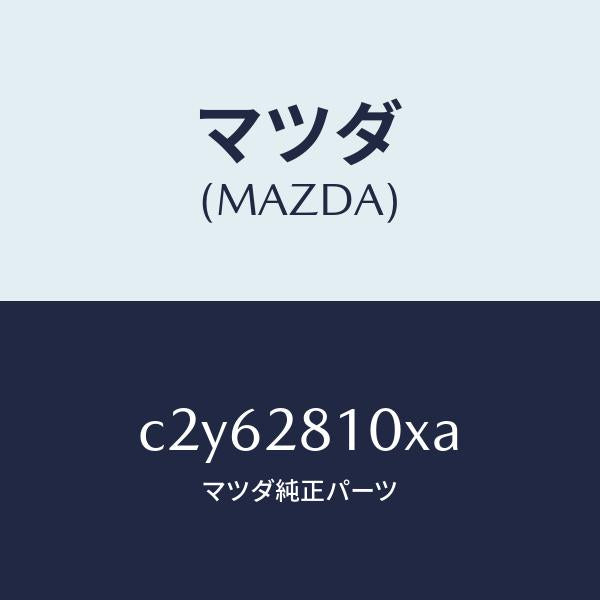 マツダ(MAZDA)スタビライザー リヤー/マツダ純正部品/プレマシー/リアアクスルサスペンション/C2Y62810XA(C2Y6-28-10XA)