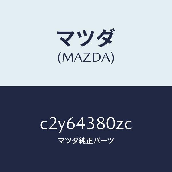 マツダ(MAZDA)アシスト バキユーム パワー/マツダ純正部品/プレマシー/ブレーキシステム/C2Y64380ZC(C2Y6-43-80ZC)
