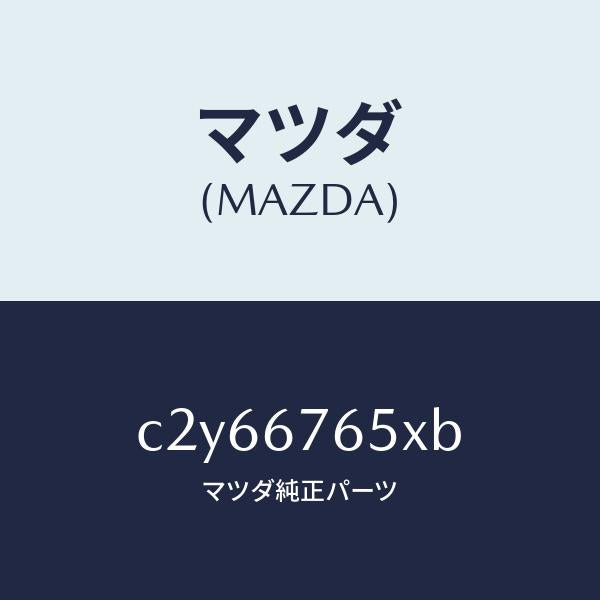 マツダ(MAZDA)ボツクス A.B.S. コントロール/マツダ純正部品/プレマシー/C2Y66765XB(C2Y6-67-65XB)