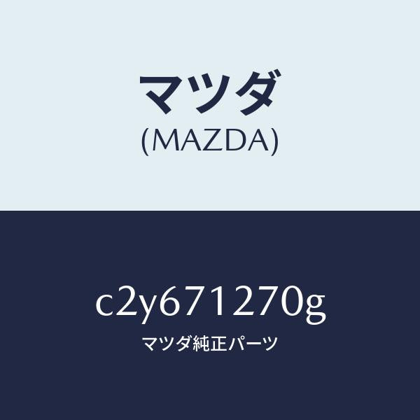 マツダ(MAZDA)パネル(L) サイドシル/マツダ純正部品/プレマシー/リアフェンダー/C2Y671270G(C2Y6-71-270G)