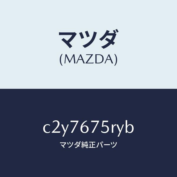 マツダ(MAZDA)トランスミツターセツト キーレスエントリ/マツダ純正部品/プレマシー/C2Y7675RYB(C2Y7-67-5RYB)