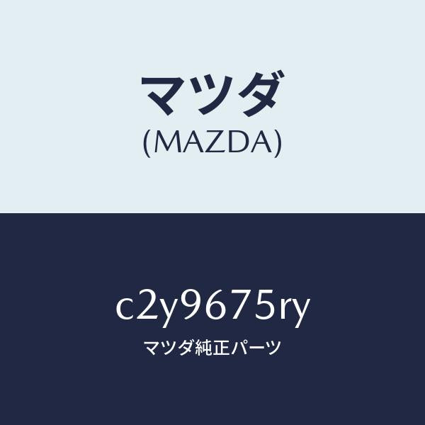 マツダ(MAZDA)トランスミツターセツト キーレスエントリ/マツダ純正部品/プレマシー/C2Y9675RY(C2Y9-67-5RY)