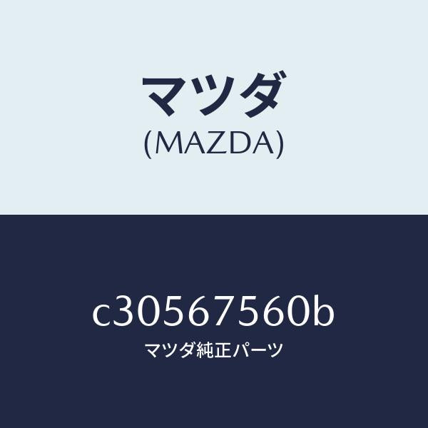 マツダ(MAZDA)ユニツト コントロール-BCM/マツダ純正部品/プレマシー/C30567560B(C305-67-560B)