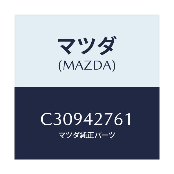 マツダ(MAZDA) パツド/プレマシー/フューエルシステム/マツダ純正部品/C30942761(C309-42-761)