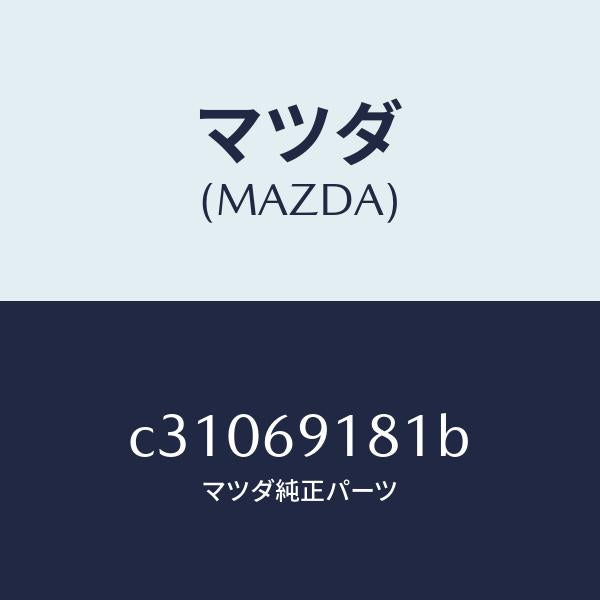 マツダ(MAZDA)ボデー(L) ドアー ミラー/マツダ純正部品/プレマシー/ドアーミラー/C31069181B(C310-69-181B)