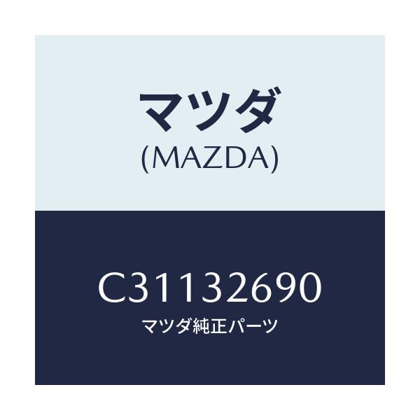 マツダ(MAZDA) タンク ベーンポンプ/プレマシー/ハイブリッド関連/マツダ純正部品/C31132690(C311-32-690)