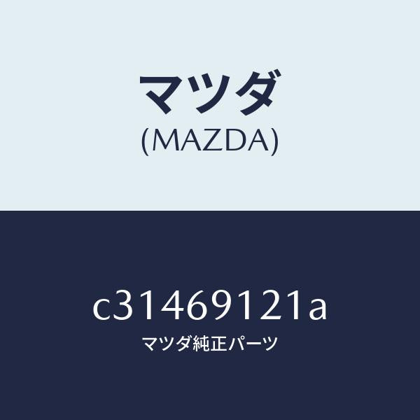 マツダ(MAZDA)ボデー(R) ドアー ミラー/マツダ純正部品/プレマシー/ドアーミラー/C31469121A(C314-69-121A)