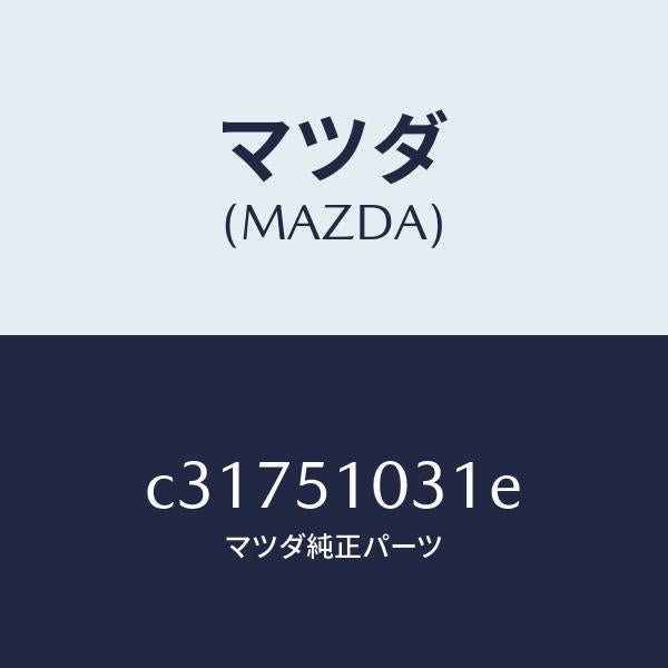 マツダ(MAZDA)ユニツト(R) ヘツド ランプ/マツダ純正部品/プレマシー/ランプ/C31751031E(C317-51-031E)