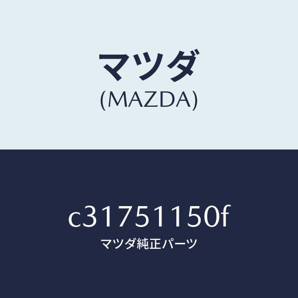 マツダ(MAZDA)ランプ(R) リヤーコンビネーシヨン/マツダ純正部品/プレマシー/ランプ/C31751150F(C317-51-150F)