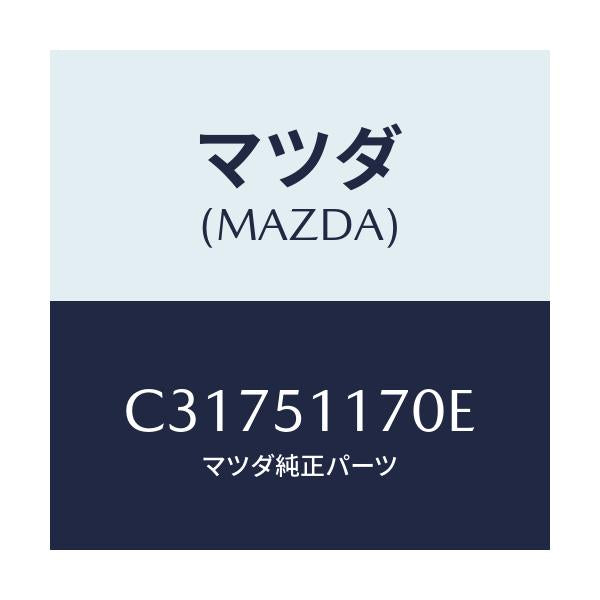 マツダ(MAZDA) レンズ&ボデー(R) R.コンビ/プレマシー/ランプ/マツダ純正部品/C31751170E(C317-51-170E)
