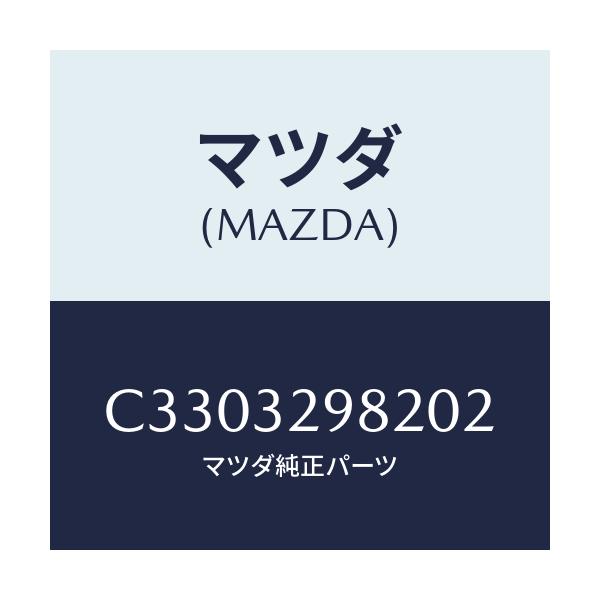 マツダ(MAZDA) ボス ステアリングホイール/プレマシー/ハイブリッド関連/マツダ純正部品/C3303298202(C330-32-98202)