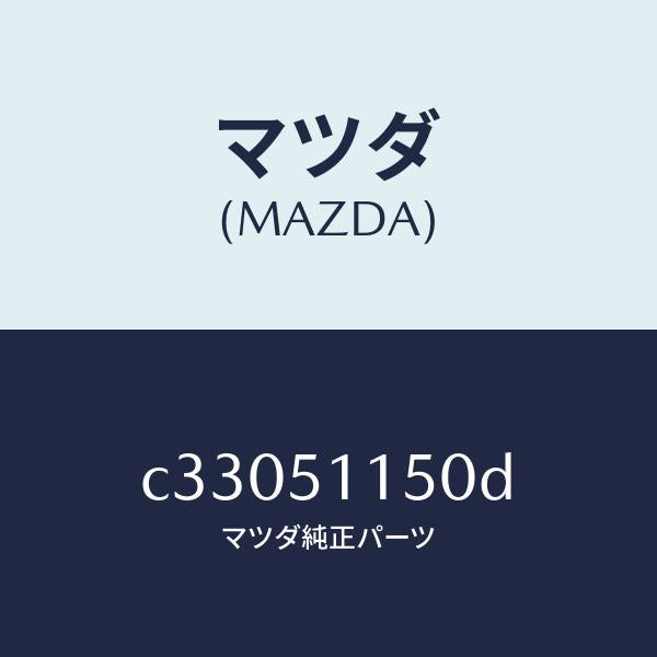 マツダ(MAZDA)ランプ(R) リヤーコンビネーシヨン/マツダ純正部品/プレマシー/ランプ/C33051150D(C330-51-150D)