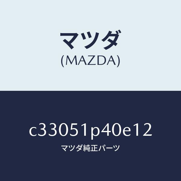 マツダ(MAZDA)モール(R) サイド ステツプ/マツダ純正部品/プレマシー/ランプ/C33051P40E12(C330-51-P40E1)
