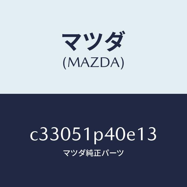 マツダ(MAZDA)モール(R) サイド ステツプ/マツダ純正部品/プレマシー/ランプ/C33051P40E13(C330-51-P40E1)
