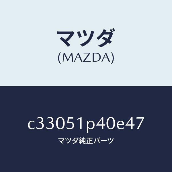 マツダ(MAZDA)モール(R) サイド ステツプ/マツダ純正部品/プレマシー/ランプ/C33051P40E47(C330-51-P40E4)