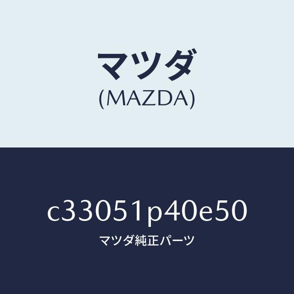 マツダ(MAZDA)モール(R) サイド ステツプ/マツダ純正部品/プレマシー/ランプ/C33051P40E50(C330-51-P40E5)