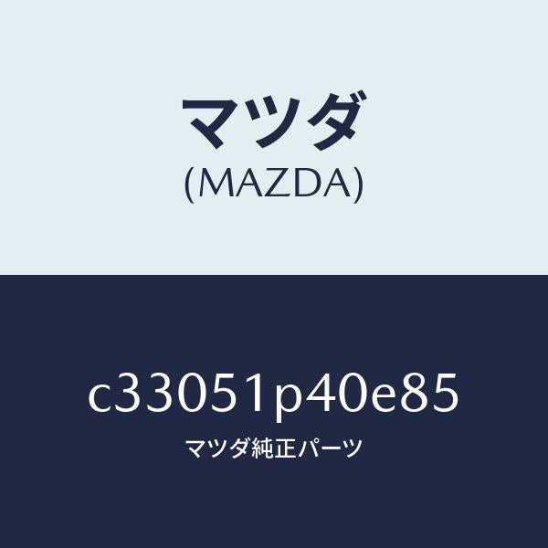 マツダ(MAZDA)モール(R) サイド ステツプ/マツダ純正部品/プレマシー/ランプ/C33051P40E85(C330-51-P40E8)